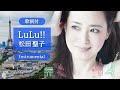 【歌詞付】LuLu!!(カラオケ)松田聖子