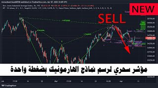 افضل استراتيجية تداول باستخدام مؤشر الهارمونيك - نسبة الربح 95%