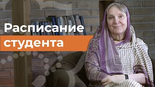Как проходит обучение (Расписание студента)