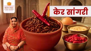 Ker Sangri Sabzi Recipe रजसथन कर सगर क सबज कस बनए? Rajasthani Ker Sangri