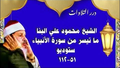 الشيخ محمود علي البنا ما تيسر من سورة الأنبياء ستوديو