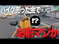 友達がバイク売った金でまさかの高級品をプレゼントしてきた