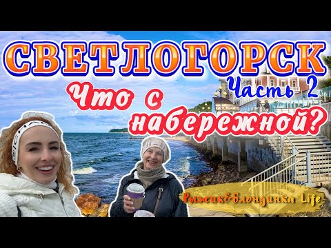 СВЕТЛОГОРСК нашими глазами 🤩 Как преображается НАБЕРЕЖНАЯ и что там будет❓😉