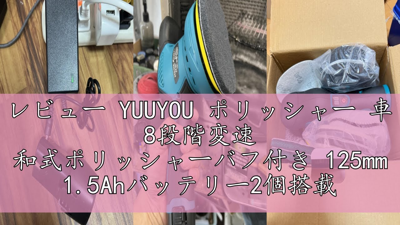 レビュー YUUYOU ポリッシャー 車 8段階変速 和式ポリッシャーバフ付き