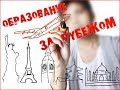 ОБРАЗОВАНИЕ ЗА РУБЕЖОМ||EDUCATION ABROAD