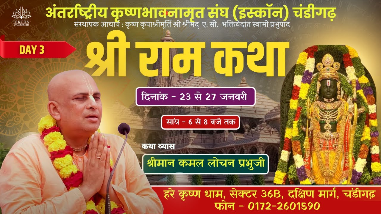 🔴Live Shri Ram Katha ! | Day 5 | HG Kamal Lochan Prabhu | राम लला का तृतीया दिन
