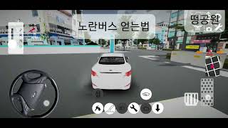 노란버스 얻는법 [3D 운전게임] [3D driving class] 본게임 [고등학생이 만든 3D 운전게임] screenshot 4