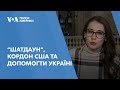 “Шатдаун&quot;, кордон США та допомогти Україні - Конгрес повернувся до роботи.