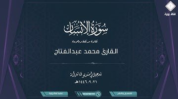 سورة الإنسان كاملة تلاوة مرتله ومجودة القارئ محمد عبدالفتاح تسجيل جودة عاليه
