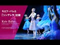 キエフ･バレエ「シンデレラ」全3幕(2018.12.27開催公演)