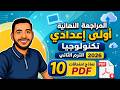 المراجعة النهائية تكنولوجيا أولى إعدادي ترم تاني 2026 10 نماذج امتحانات لن يخرج عنها الامتحان