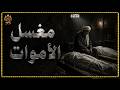 قصة رعب حقيقية   مغسل موتى يحكي عن اغرب حالة غسل وتكفين ميت   حكايات جدتي ج     نجومي