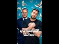 التعايش في إسرائيل