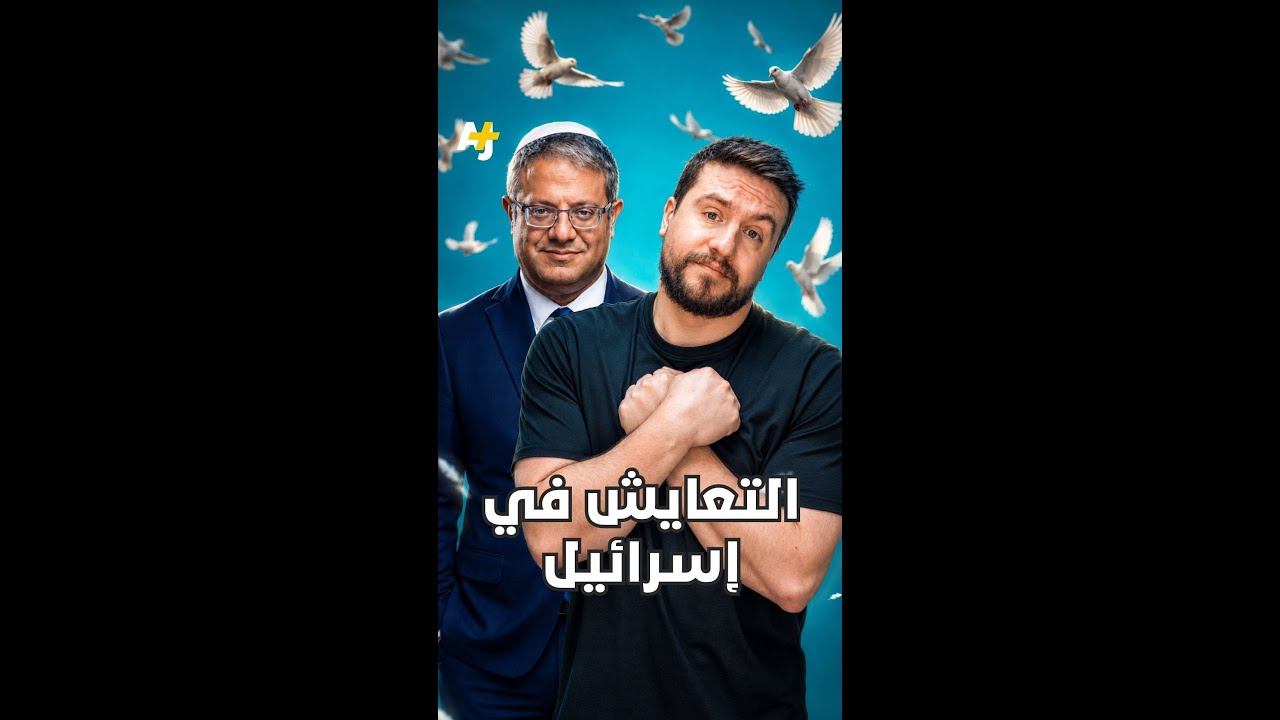 التعايش في إسرائيل