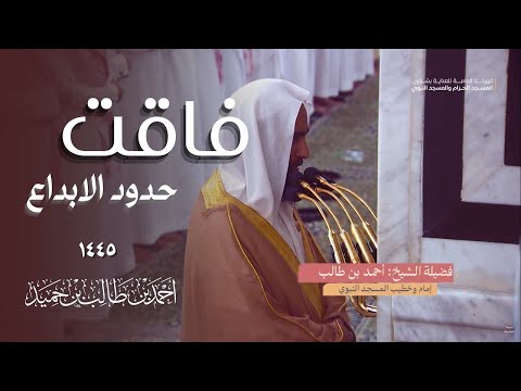 تلاوة فاقت حدود الابداع من الشيخ أحمد بن طالب حميد من سورة الصافات و ص والزمر