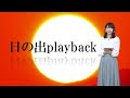 今朝の日の出playback〜このあとの日の入り時間〜