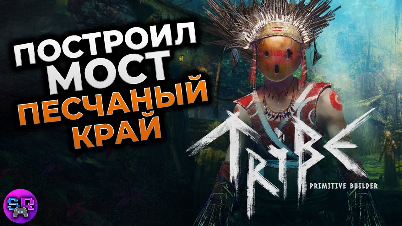 Tribe Primitive Builder лого. Tribe primitive builder