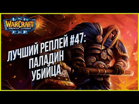 ТОП 47 Паладин-убийца: Sky (Hum) vs Gyunah (Ud) Warcraft 3 The Frozen Throne