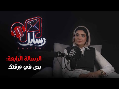 الرسالة الرابعة بص في ورقتك