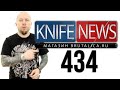 Knife news 434 - новые выкидухи Mr.Blade