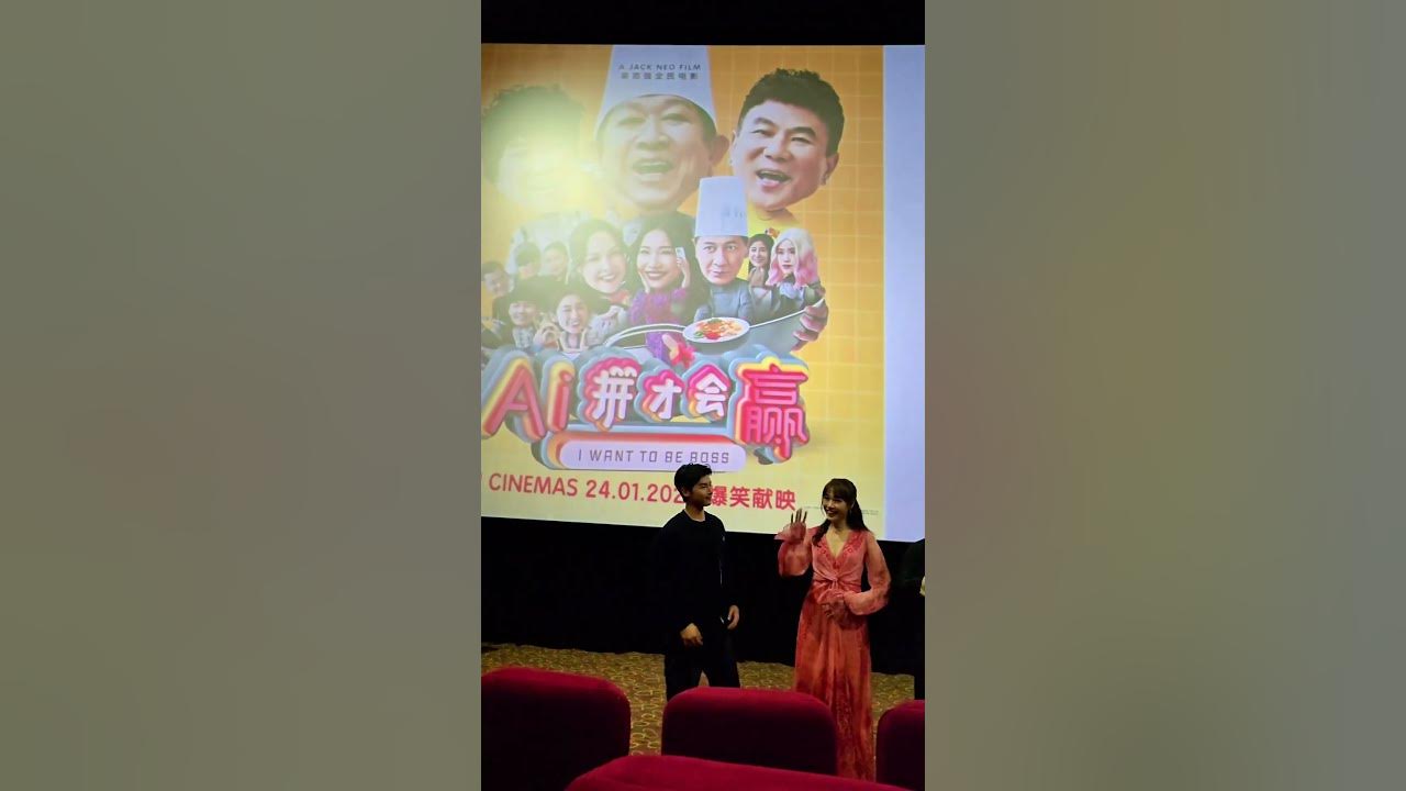 AI拼才会赢 I want to be boss Singapore Gala premiere #Iwanttobeboss #AI拼才会赢 💋 Seraphina Genesis