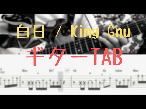 【TAB動画】白日 / King Gnu 【ギター】