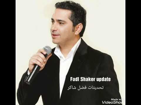 فضل شاكر متي حبيبي متي