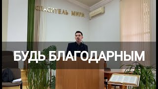 ПРИЗНАКИ ЗДОРОВОЙ ЦЕРКВИ 3: БЛАГОДАРНОСТЬ - проповедует Павел Соловей