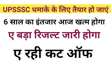 UPSSSC RESULT UPDATE ABKARI SIPAHI RESULT IS COMMING TODAY WATCH NOW CUTT OFF ABKARI SIPAHI