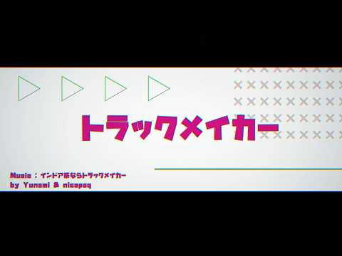【Motion Graphics】インドア系ならトラックメイカー