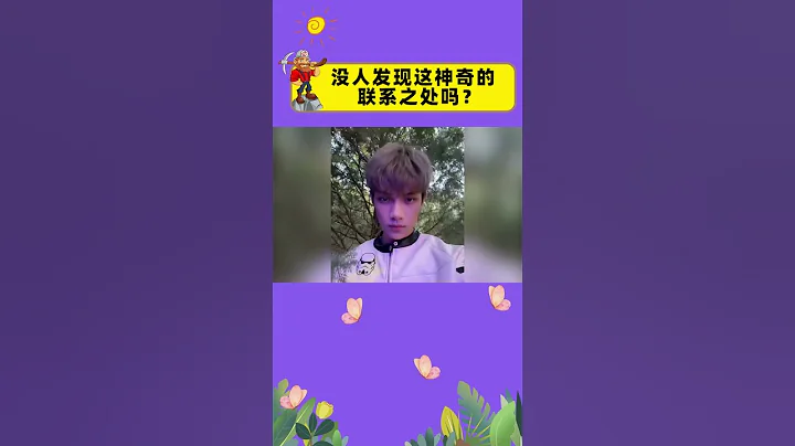 沒人發現這神奇的聯繫之處嗎？#段星星#周揚青#羅志祥#shorts#娛樂礦工 - 天天要聞