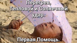 Перегрев, Тепловой и Солнечный удар || Первая Помощь при Перегреве, Тепловом и Солнечном ударе.