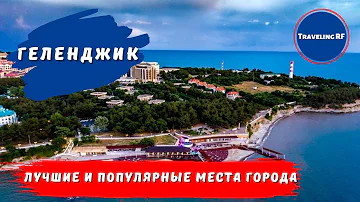 Основные достопримечательности Геленджика. Обзорная экскурсия по Геленджику.