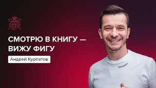 Как тренировать фокусировку внимания? | Андрей Курпатов