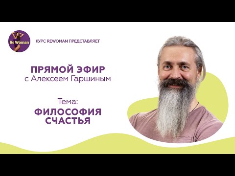 Философия счастья с Алексеем Гаршиным