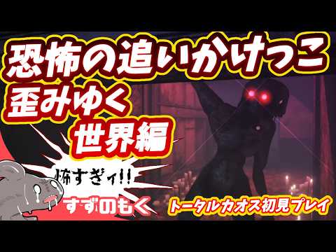 #4【Total Chaos】ゲボ怖版テレサみたいな怪物にビビるすずのもく【すずのもく】