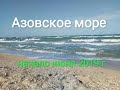 СЧАСТЛИВЦЕВО начало июня 2019 Азовское море Арабатская стрелка