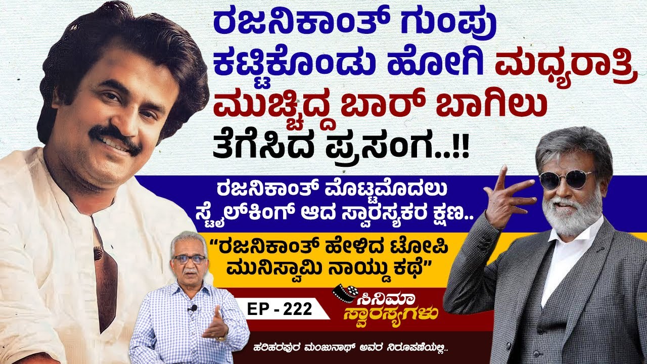 ರಜನಿಕಾಂತ್ ಮೊಟ್ಟ ಮೊದಲು ಸ್ಟೈಲ್ ಕಿಂಗ್ ಆಗಿದ್ದು ಎಲ್ಲಿ ಗೊತ್ತಾ? | Rajnikanth | Cinema Swarasyagalu | Ep 222