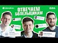 Игроки Virtus.pro отвечают на вопросы болельщиков