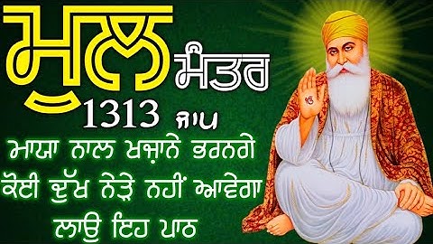 ਲੰਬੀ ਉਮਰ ਅਤੇ ਦੇਹ ਅਰੋਗਤਾ ਲਈ ਕਰੋ ਜਾਪ ਮੂਲ ਮੰਤਰ ਦਾ|  Mool Mantar| ਮੂਲ ਮੰਤਰ | मूल मंत्र | ਮੂਲ ਮੰਤਰ ਦਾ ਜਾਪ