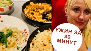 УЖИН НА СКОРУЮ РУКУ- БЫСТРЫЙ УЖИН ДЛЯ ВСЕЙ СЕМЬИ. Что приготовить на УЖИН