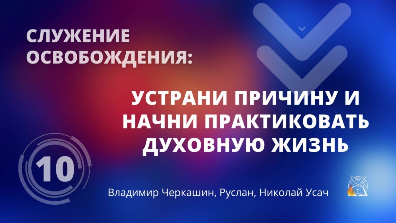 Служение освобождения: Устрани причины и начни практиковать дисциплину духовной жизни, ч.10