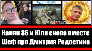 Калян 86 и Юля снова вместе | Шеф про Дмитрия Радостина