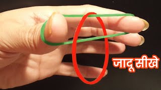 Jadu sikhe, रबड़ बैंड का इल्यूजन मैजिक ट्रिक/ illusion magic