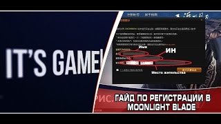 MoonLight Blade Как начать играть на Китае? Гайд по Регистрации в MoonLight Blade