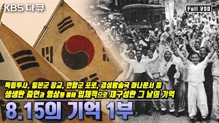 [8.15의 기억 1부] 전세계 40인의 생생한 증언을 토대로 입체적으로 재구성한 1945년 8월 15일 그날의 기억 | 광복 60년 특별기획 (KBS 050809 방송)