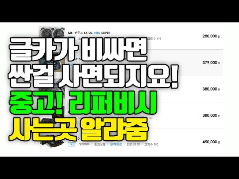 <strong>리퍼비시</strong> 구매하는 방법 !그래픽카드가 비싸면 싼거를 찾으러 가봅시다!