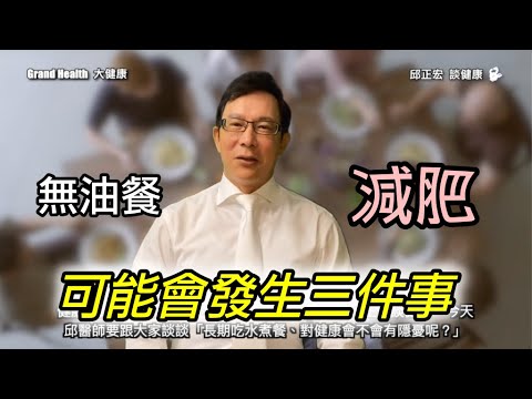 60歲邱醫跟你說：她長期使用無油餐減肥，體重減輕後卻發生三件意想不到的後果⋯⋯