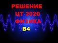 Решение Цт 2020 Физика В4