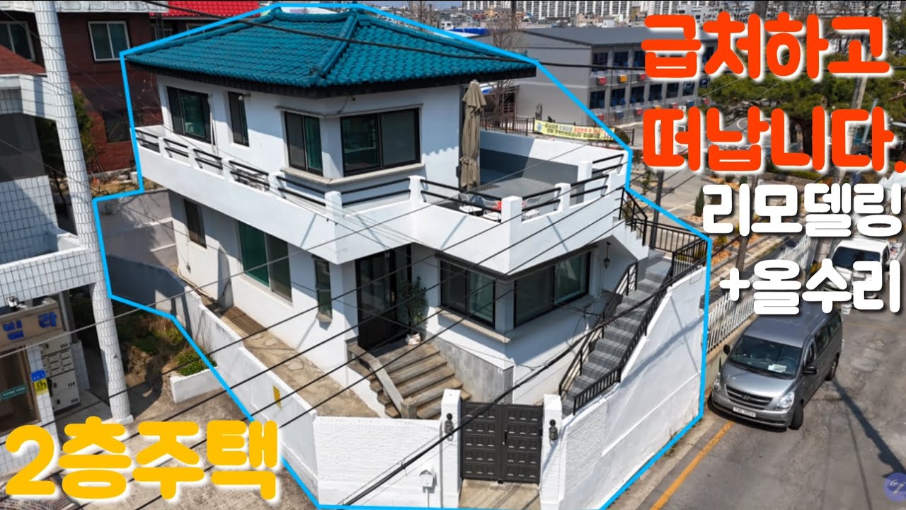 거래완료ㅡ대전 중심권 급매 2층주택! 리모델링 했는데 사정상 급하게 팝니다.